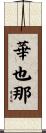 華也那 Scroll