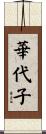 華代子 Scroll