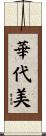華代美 Scroll
