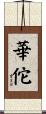Hua Tuo Scroll