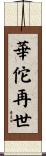 華佗再世 Scroll