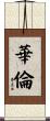 Warren Scroll