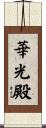 華光殿 Scroll