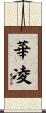 華凌 Scroll
