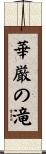 華厳の滝 Scroll
