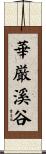 華厳溪谷 Scroll