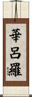 華呂羅 Scroll