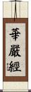 華嚴經 Scroll