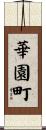 華園町 Scroll