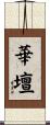 華壇 Scroll