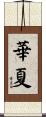華夏 Scroll