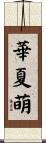 華夏萌 Scroll