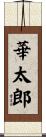 華太郎 Scroll
