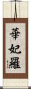 華妃羅 Scroll