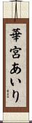 華宮あいり Scroll