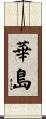 華島 Scroll