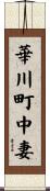 華川町中妻 Scroll