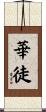 華徒 Scroll