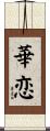 華恋 Scroll