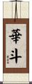 華斗 Scroll