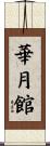 華月館 Scroll