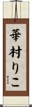 華村りこ Scroll