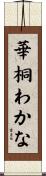 華桐わかな Scroll