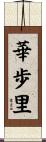 華歩里 Scroll