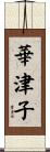 華津子 Scroll