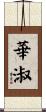 華淑 Scroll