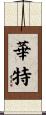 華特 Scroll