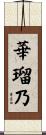 華瑠乃 Scroll