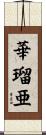 華瑠亜 Scroll