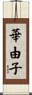 華由子 Scroll