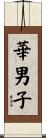 華男子 Scroll