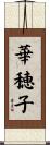華穂子 Scroll