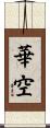 華空 Scroll