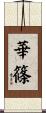 華篠 Scroll