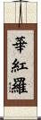 華紅羅 Scroll