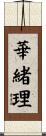 華緒理 Scroll