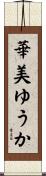 華美ゆうか Scroll