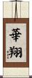 華翔 Scroll
