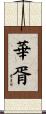 華胥 Scroll