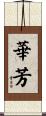 華芳 Scroll