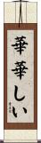 華華しい Scroll