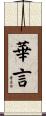 華言 Scroll
