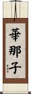 華那子 Scroll
