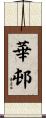 華邨 Scroll