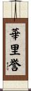 華里誉 Scroll