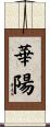 華陽 Scroll